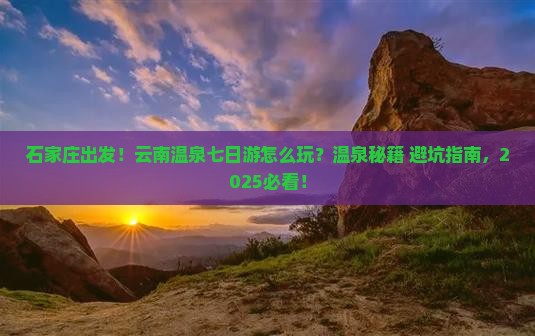 石家庄到云南温泉七日游