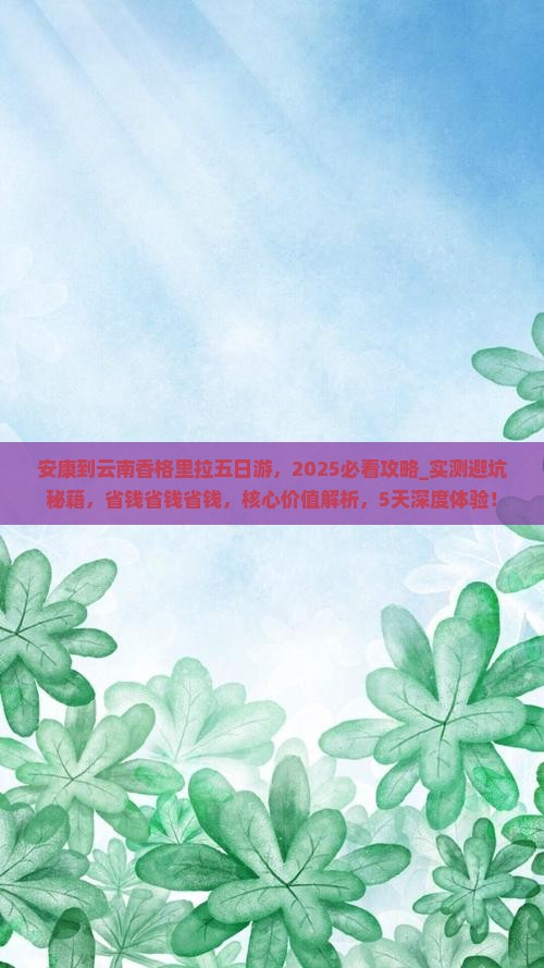 安康到云南香格里拉五日游