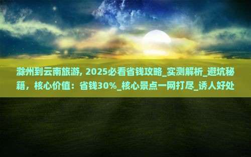 滁州到云南旅游