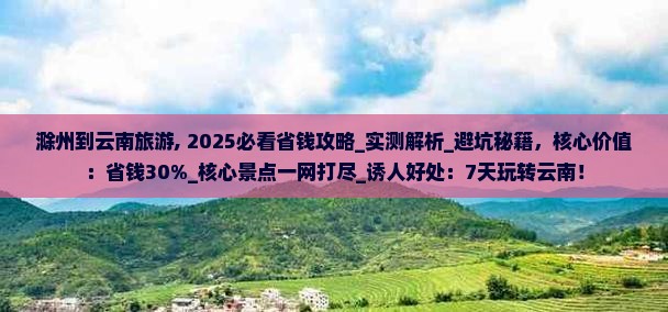 滁州到云南旅游