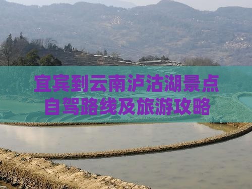 宜宾到云南泸沽湖景点