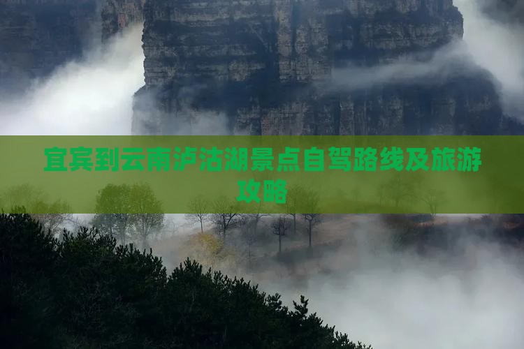 宜宾到云南泸沽湖景点