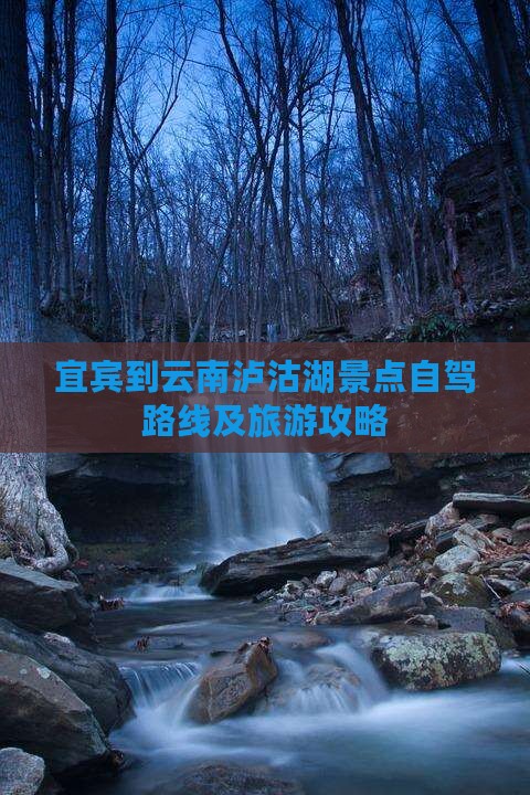 宜宾到云南泸沽湖景点