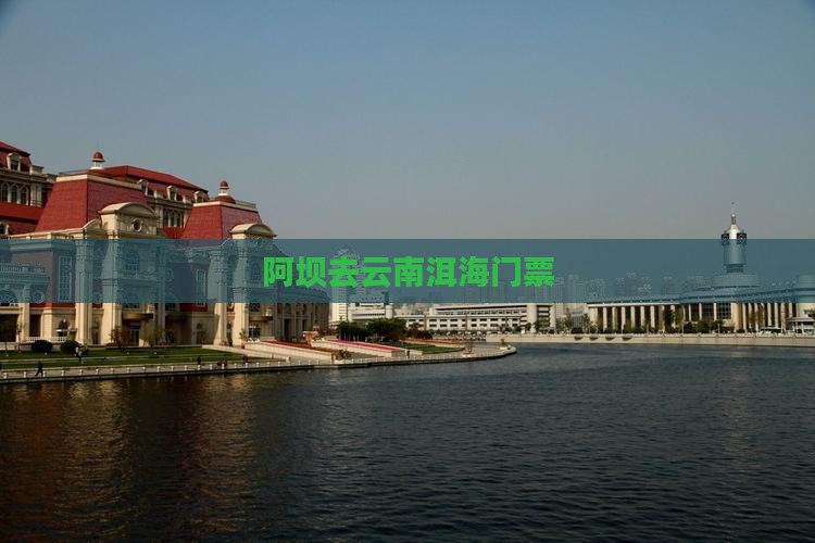 阿坝去云南洱海门票