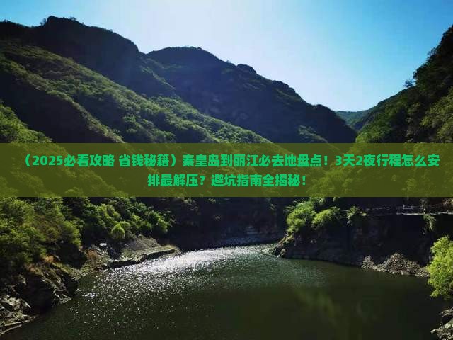 秦皇岛到云南丽江必去地