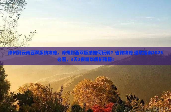 漳州到云南西双版纳攻略