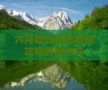 六月到云南四日游