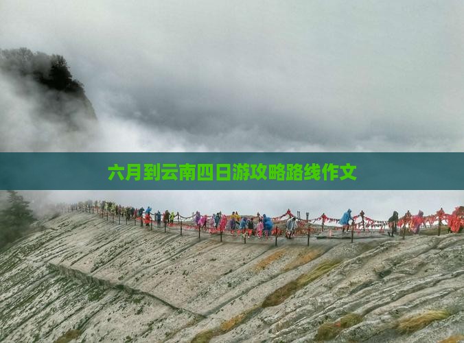 六月到云南四日游