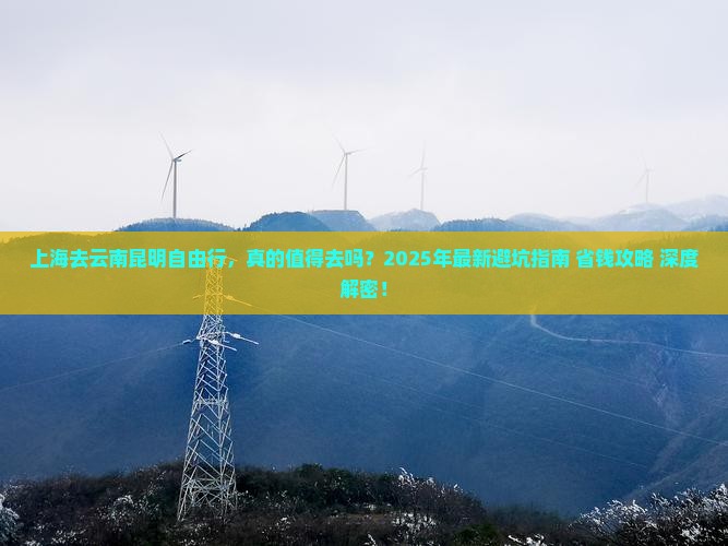 上海去云南昆明自由行 上海去云南昆明自由行