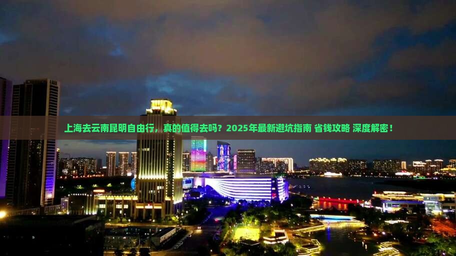 上海去云南昆明自由行 上海去云南昆明自由行