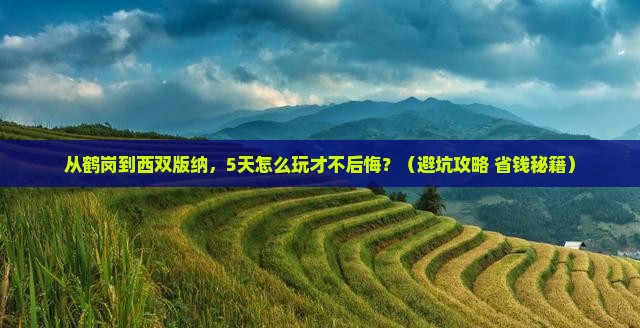 鹤岗去云南西双版纳五日游