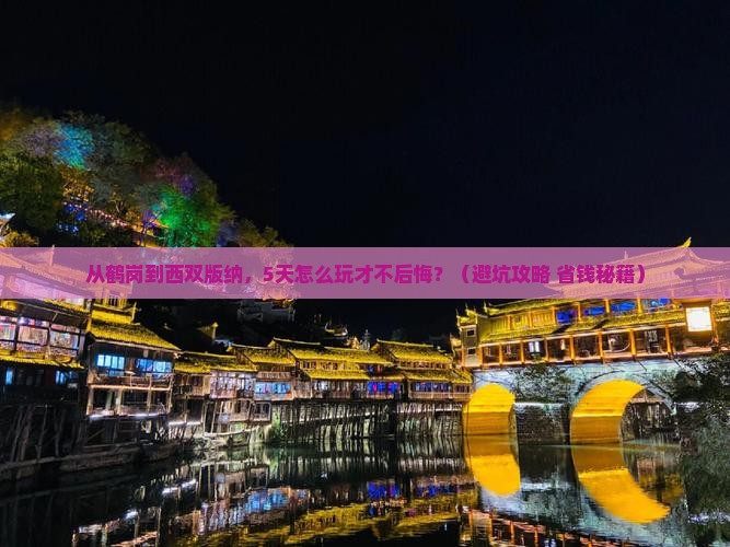 鹤岗去云南西双版纳五日游