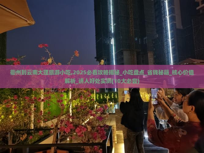 衢州到云南大理旅游小吃