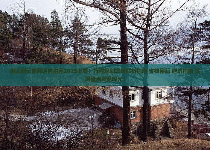 唐山到云南昆明自由团