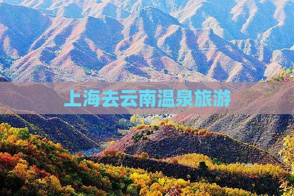上海去云南温泉旅游