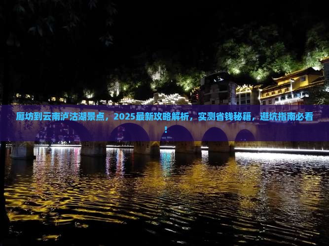 廊坊到云南泸沽湖景点