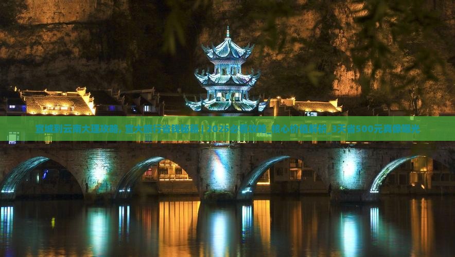 宣城到云南大理攻略