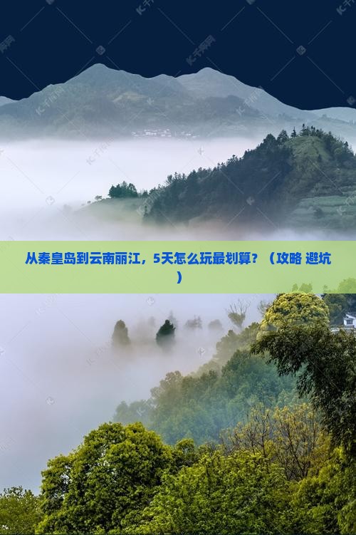 秦皇岛到云南丽江门票