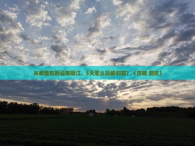 秦皇岛到云南丽江门票