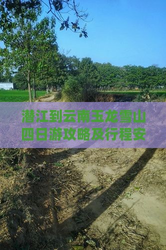 潜江到云南玉龙雪山四日游