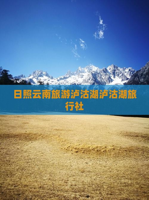 日照去云南泸沽湖旅行社