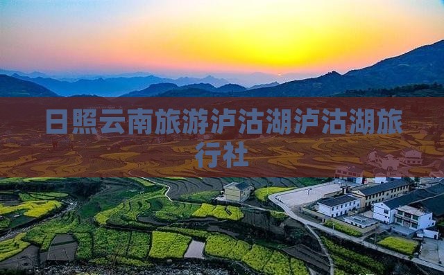 日照去云南泸沽湖旅行社