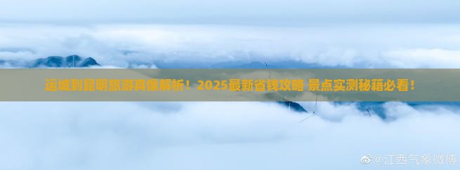 运城到云南昆明景点