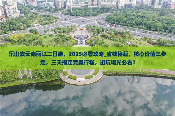 乐山去云南丽江二日游