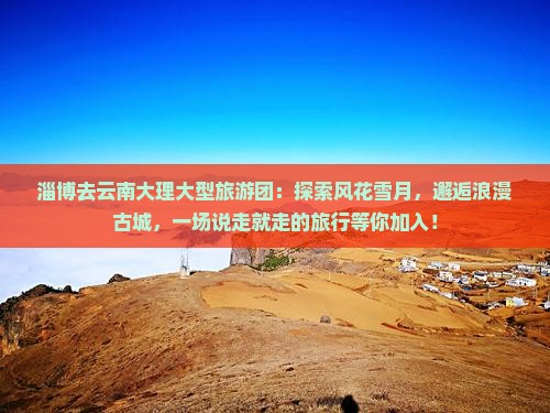 淄博去云南大理大型旅游团