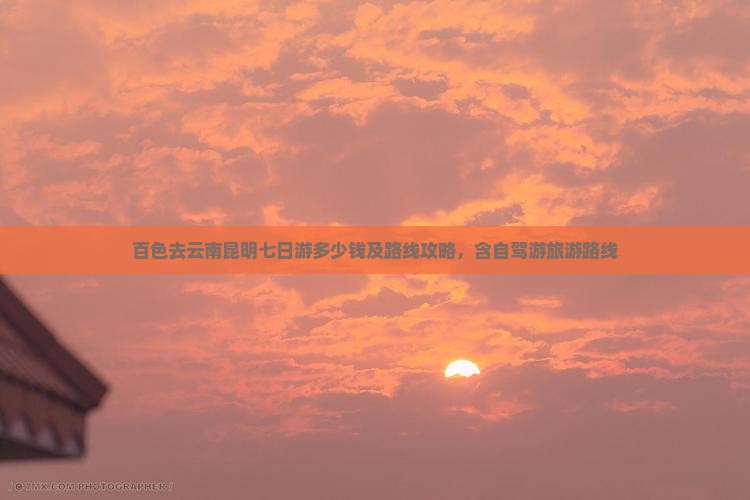 百色去云南昆明七日游