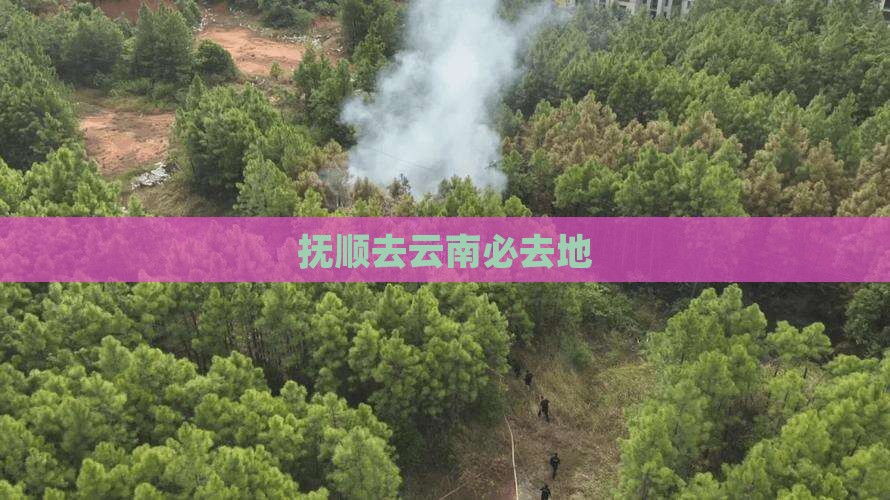 抚顺去云南必去地