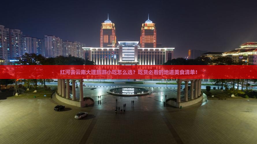 红河去云南大理旅游小吃