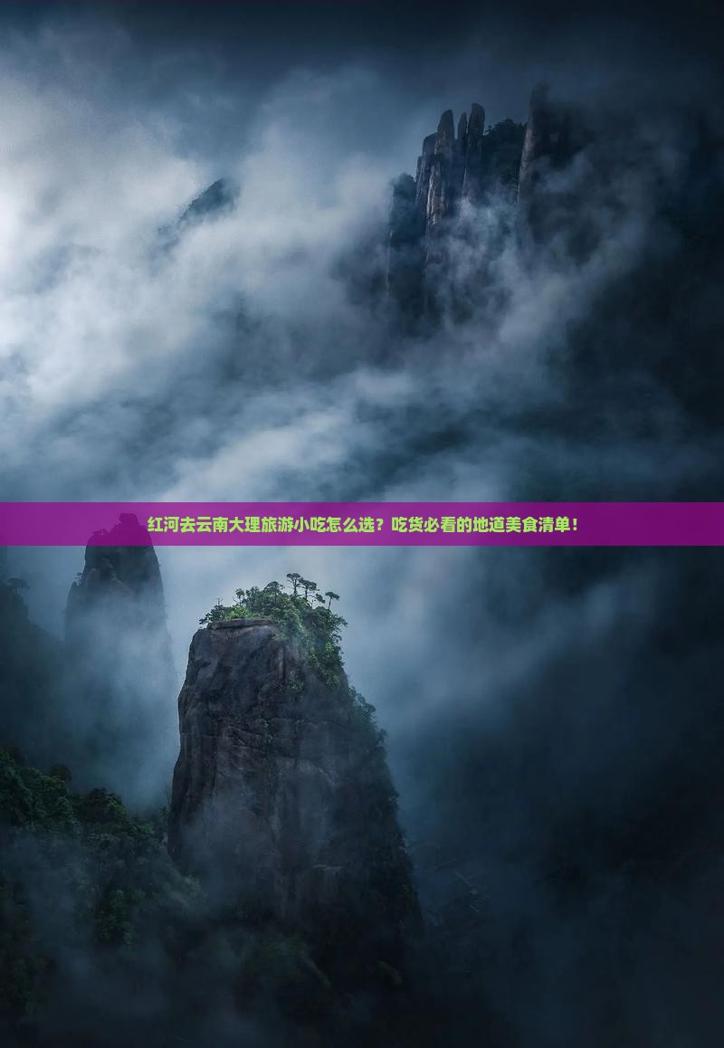 红河去云南大理旅游小吃
