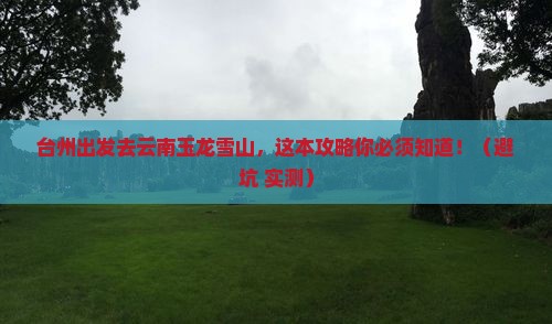 台州到云南玉龙雪山旅行社