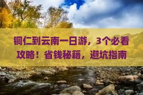 铜仁到云南一日