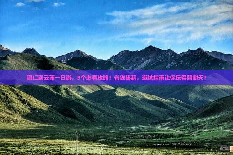 铜仁到云南一日