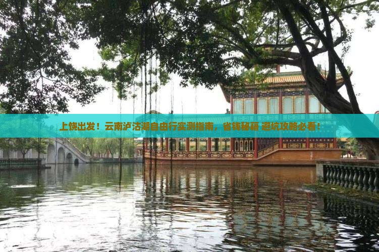 上饶去云南泸沽湖自由行