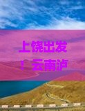 上饶去云南泸沽湖自由行