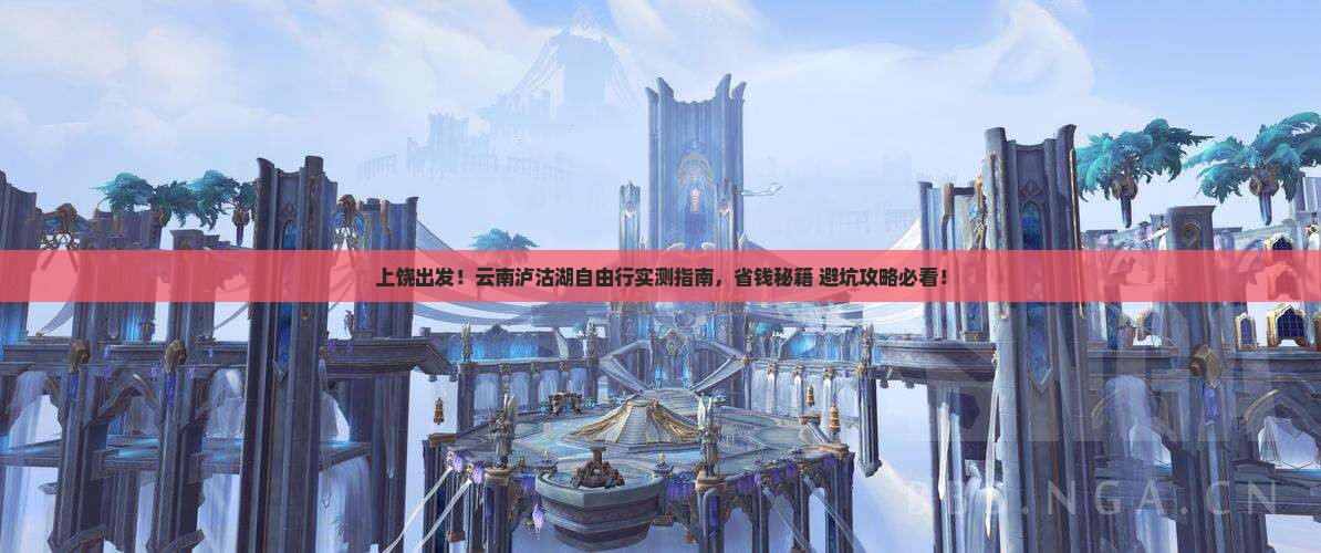 上饶去云南泸沽湖自由行