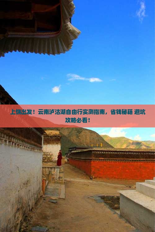 上饶去云南泸沽湖自由行