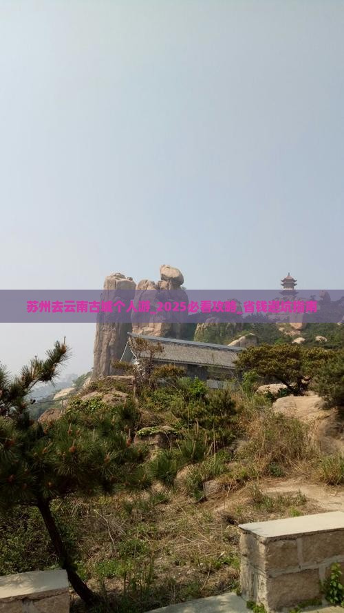 苏州去云南古城个人游