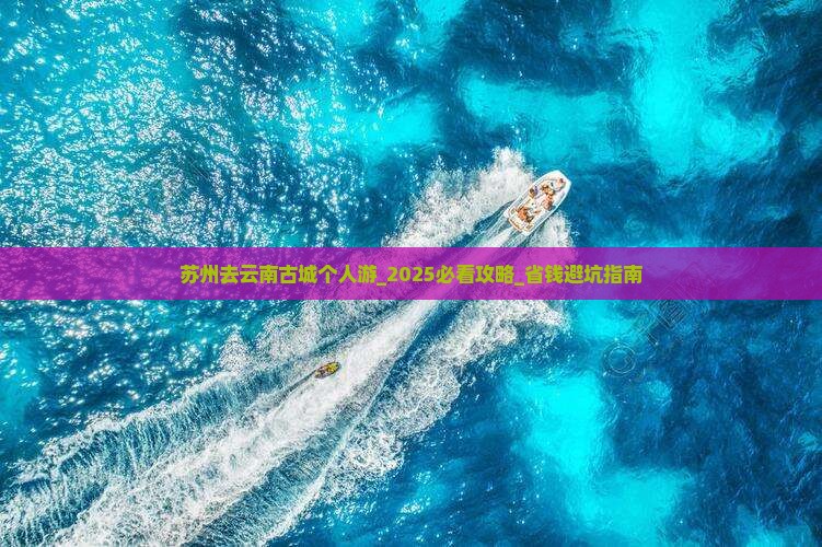苏州去云南古城个人游