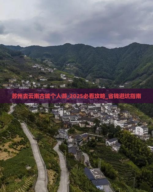 苏州去云南古城个人游