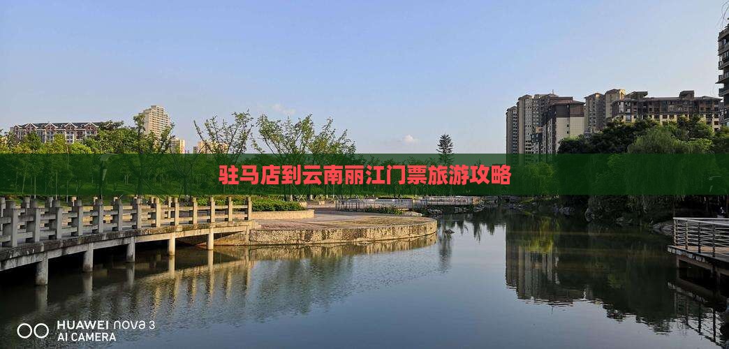 驻马店到云南丽江门票