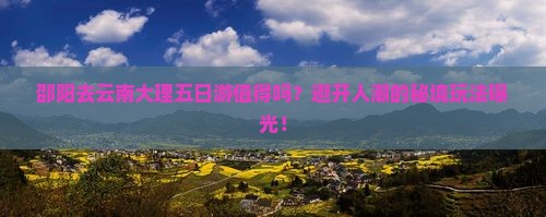 邵阳去云南大理五日游