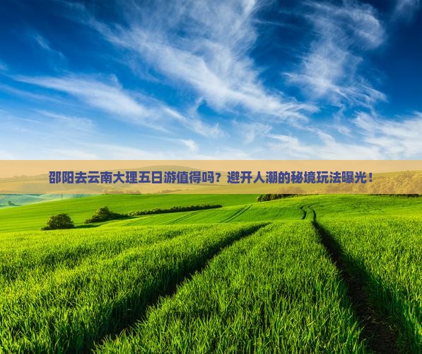 邵阳去云南大理五日游