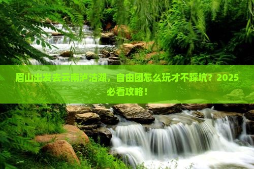 眉山到云南泸沽湖自由团