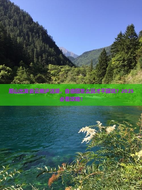 眉山到云南泸沽湖自由团