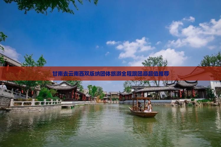 甘南去云南西双版纳团体旅游