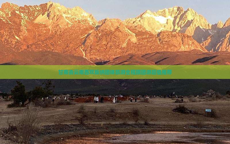 甘南去云南西双版纳团体旅游